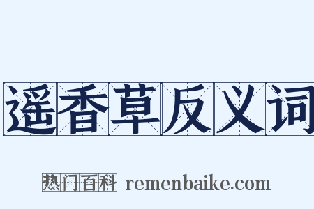 遥香草反义词是什么意思的图片